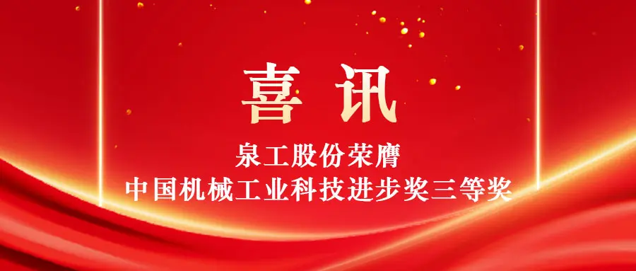 प्रौद्योगिकी के माध्यम से ठोस अपशिष्ट के उच्च-मूल्य उपयोग को सशक्त बनाना: क्वांगोंग मशीनरी कंपनी लिमिटेड ने चीन मशीनरी उद्योग विज्ञान और प्रौद्योगिकी प्रगति पुरस्कार का तीसरा पुरस्कार जीता।